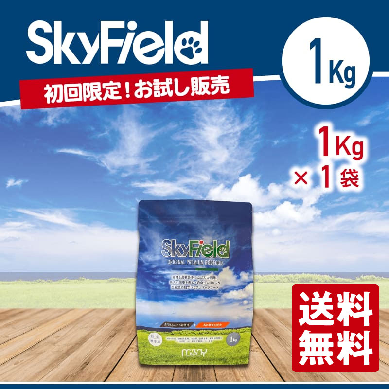 【送料無料！】Sky Field Dog Food【初回お試し1kg】
